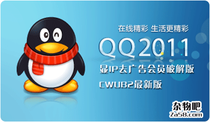 破解QQ www.za58.com
