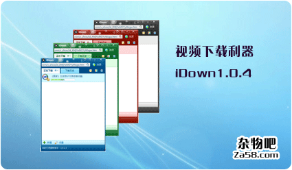 idown1.0.4优酷视频下载器   杂物吧