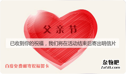 父亲节百度免费贺卡邮寄  杂物吧