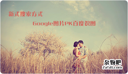 百度识图google图片 杂物吧