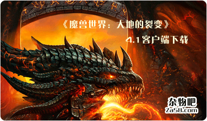 《魔兽世界：大地的裂变》4.1客户端下载 杂物吧