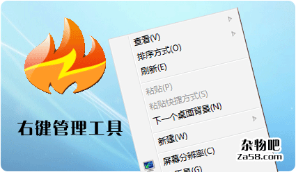 右键菜单管理 杂物吧