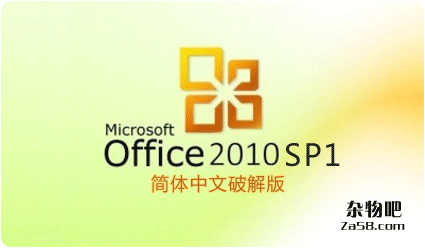 office2010SP1中文简体破解版下载   杂物吧