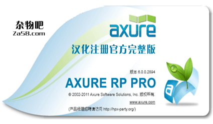 AxureRP 6.0.2894汉化破解完整官方注册版 za58.com