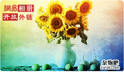 网易相册图片外链评测 www.za58.com