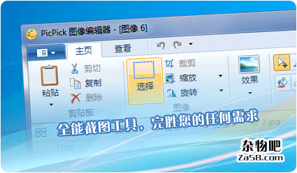 全能截图工具PicPick免注册中文版 杂物吧
