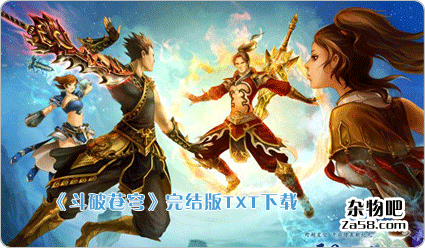 《斗破苍穹》完整精校版TXT格式下载 杂物吧