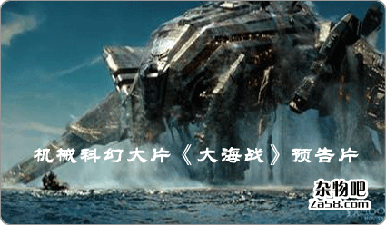 又一外星机械大片《大海战》预告片 杂物吧