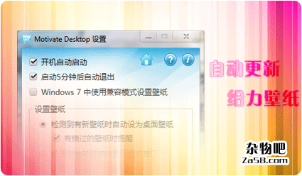 自动更新给力精美壁纸MotivateDesktop 杂物吧