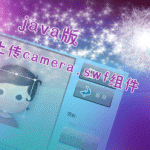 头像图片剪裁上传camera.swf组件的java版