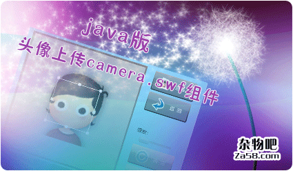 头像图片剪裁上传camera.swf组件的java版 杂物吧