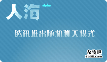 新式聊天方式《人海》  杂物吧