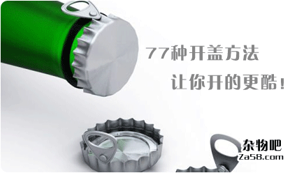 77种方法打开啤酒盖 让你变成开盖达人 杂物吧