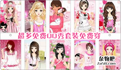 免费QQ秀随意穿 超多男女套装全部免费 杂物吧