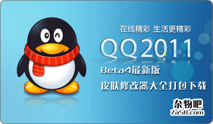 QQ2011 Beta4最新皮肤修改器大全打包下载 杂物吧