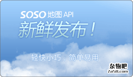 腾讯SOSO地图API新鲜开放 杂物吧