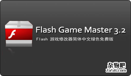 Flash游戏修改器FlashGameMaster3.2中文绿色免费版 杂物吧