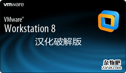 VMware8.0汉化破解版下载 杂物吧