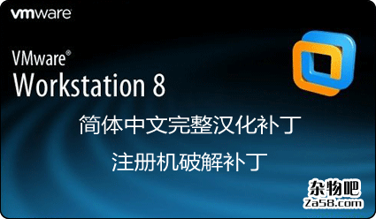 VMware Workstation8.0简体中文完整汉化补丁 符注册机破解补丁 杂物吧