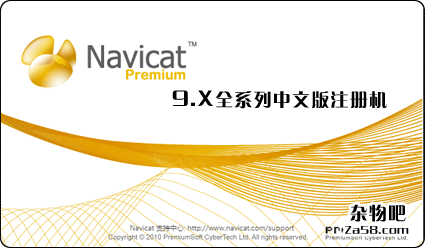 Navicat_9.x全系列中文版注册机附注册码 杂物吧