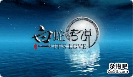 《白蛇传说》高清DVD迅雷免费下载附主题曲《许诺》MV 杂物吧