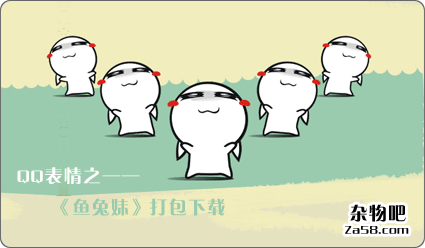 QQ表情之鱼妹兔完整版EIF格式打包下载 杂物吧