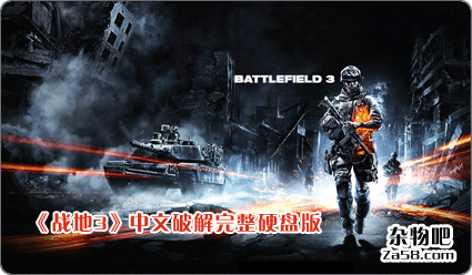 年度最期待的射击游戏《战地3》中文完整破解硬盘版下载 杂物吧