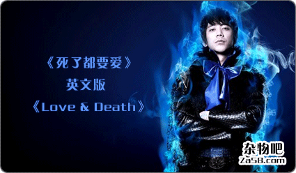 不一样的震撼《死了都要爱》英文版《Love & Death》 杂物吧