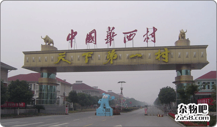 解读中国最富有的农村——华西村 杂物吧