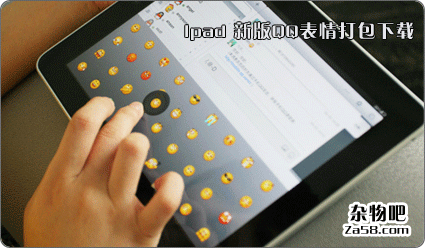 IpadQQ新版表情完整EIF格式打包下载 杂物吧