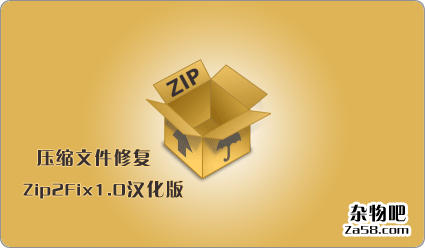 ZIP2FIX1.0中文汉化版压缩文件修复工具 杂物吧