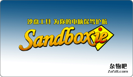 优秀沙盘工具Sandboxie简体中文免费版 杂物吧