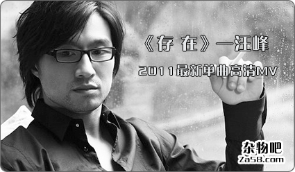 《存在》—汪峰2011最新单曲高清MV 杂物吧