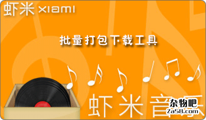 虾米音乐专辑打包批量下载器绿色免费版 杂物吧