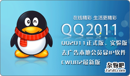 QQ2011正式版、实验版去广告本地会员显IP软件CWUB2最新版 杂物吧