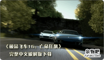 《极品飞车16：亡命狂飙》完整中文破解版下载 杂物吧