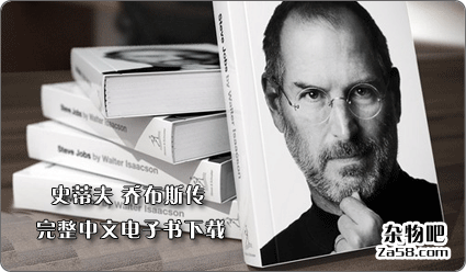 史蒂夫乔布斯传(Steve.Jobs)中文TXT完整文字版和清晰插图完整PDF版本 杂物吧