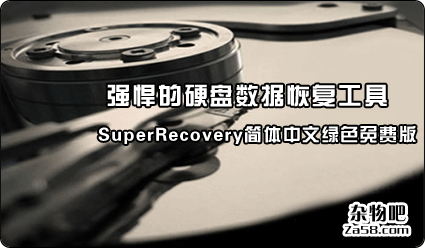 强悍的硬盘数据恢复工具SuperRecovery简体中文绿色免费版 杂物吧
