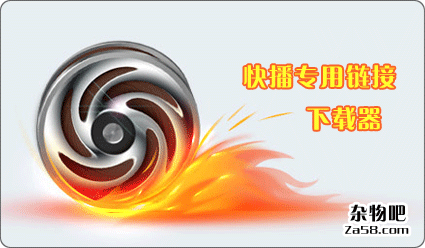 快播专用链接下载器绿色版 杂物吧