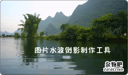 图片水波倒影制作工具简体中文绿色破解版 杂物吧