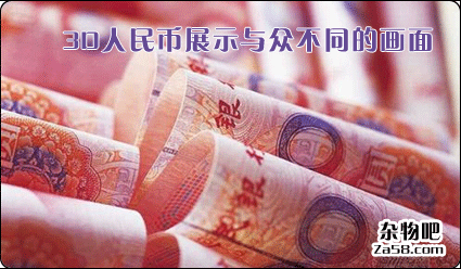 视频分享：3D人民币展示与众不同的画面 杂物吧