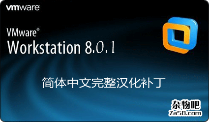 VMware8.0.1完美汉化补丁(64位和32位) 杂物吧