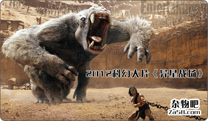 2012年最期待科幻大片《异星战场》 杂物吧