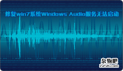 修复win7系统Windows Audio服务无法启动拒绝访问等问题 杂物吧