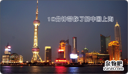 视频分享：10分钟带你了解中国上海 杂物吧