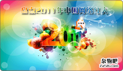 视频分享：盘点精彩斑斓的2011年中国网络红人 杂物吧