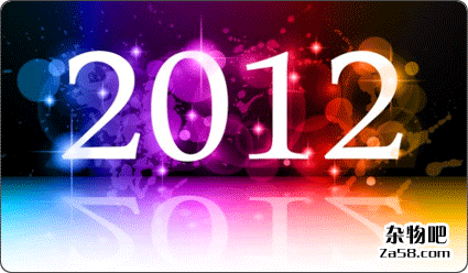 2011结束2012开始 杂物吧