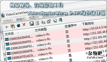 (本站原创)网页视频、音频提取工具VideoCacheView 2.05绿色汉化版 杂物吧