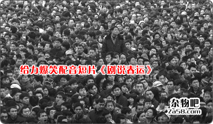 视频分享：给力爆笑配音短片《剧说春运》用电视剧演绎春运 杂物吧