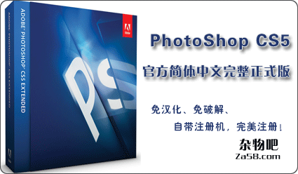 PhotoShop CS5官方简体中文完整正式版（附注册机） 杂物吧